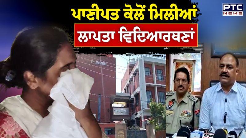 ਲੱਭ ਗਈਆਂ ਲਾਪਤਾਂ ਹੋਈਆਂ ਸੀ ਜੋ ਤਿੰਨ ਵਿਦਿਆਰਥਣਾਂ, Haryana ਤੋਂ Police ਨੇ ਲੜਕੀਆਂ ਕੀਤੀਆਂ ਬਰਾਮਦ | Punjabi News