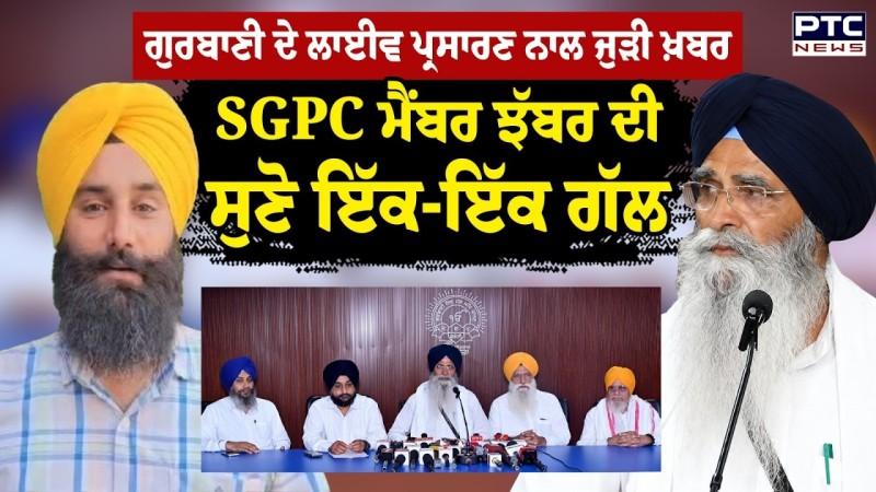 Gurbani Live Telecast Issue : SGPC ਮੈਂਬਰ Gurpreet Singh Jhabbar ਦੀ ਸੁਣੋ ਇੱਕ-ਇੱਕ ਗੱਲ