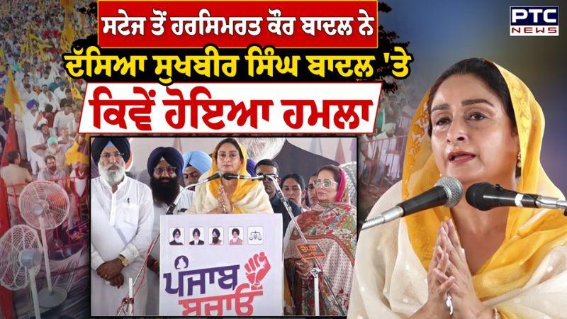 ਸਟੇਜ ਤੋਂ Harsimrat Kaur Badal ਨੇ ਜਦੋਂ ਦੱਸਿਆ ਕਿ Sukhbir Singh Badal 'ਤੇ ਕਿਵੇਂ ਹੋਇਆ ਹਮਲਾ |Punjabi News