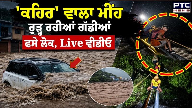 Uttrakhand Rain : ਪਹਾੜਾਂ 'ਚ ਮੀਂਹ ਦਾ ਕਹਿਰ, ਉਫ਼ਾਨ 'ਤੇ ਨਾਲੇ ਤੇ ਨਦੀਆਂ, ਫਸ ਗਏ ਲੋਕ, ਦੇਖੋ ਕੀ ਬਣੇ ਹਾਲਾਤ