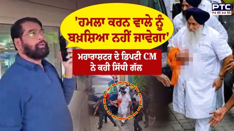 'ਹਮਲਾ ਕਰਨ ਵਾਲੇ ਨੂੰ... Maharashtra ਦੇ Deputy CM Eknath Shinde ਨੇ ਕਹੀ ਸਿੱਧੀ ਗੱਲ | Sukhbir Singh Badal