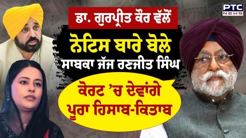 Dr. Gurpreet Kaur ਵੱਲੋਂ Notice ਬਾਰੇ ਬੋਲੇ Ex. Justice Ranjit Singh
