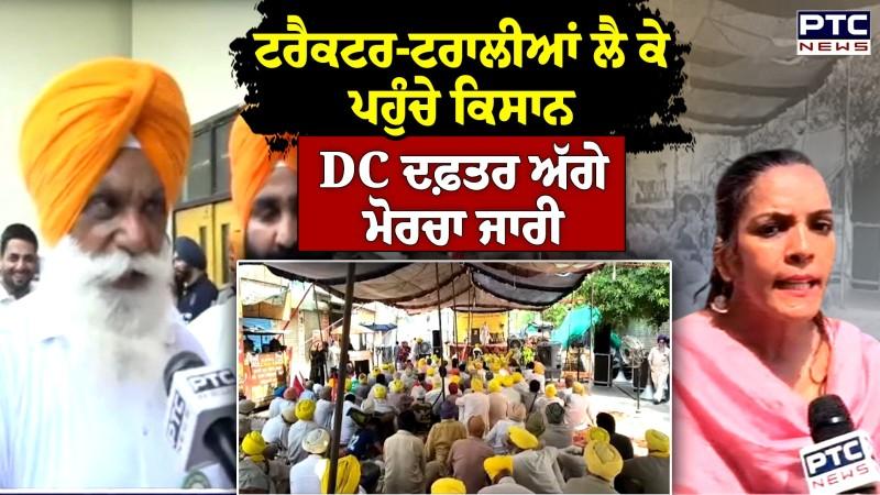 BKU Ugrahan ਵੱਲੋਂ DC Office ਬਾਹਰ ਮੋਰਚਾ, ਸੁਣੋ ਕੀ ਨੇ ਕਿਸਾਨਾਂ ਦੀਆਂ ਮੰਗਾਂ ?
