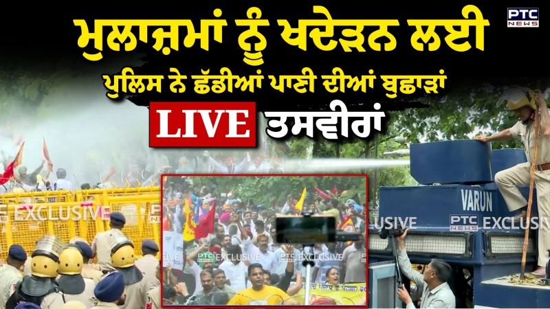 Chandigarh 'ਚ ਮੁਲਾਜ਼ਮਾਂ ਨੂੰ ਖਦੇੜਨ ਲਈ ਪੁਲਿਸ ਨੇ ਛੱਡੀਆਂ ਪਾਣੀ ਦੀਆਂ ਬੁਛਾੜਾਂ, ਤੋੜੇ ਬੈਰੀਕੇਡ