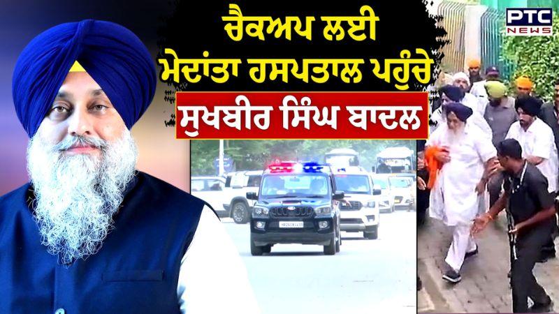 Check-up ਲਈ Sukhbir Singh Badal ਪਹੁੰਚੇ Medanta Hospital | Punjabi News | Nanded Sahib