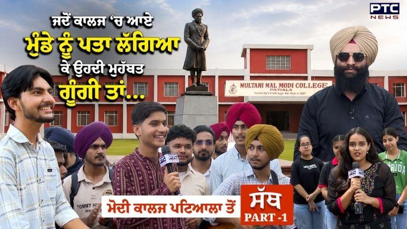 PTC SATH | EP - 80 - ਜਦੋਂ ਕਾਲਜ ‘ਚ ਆਏ ਮੁੰਡੇ ਨੂੰ ਪਤਾ ਲੱਗਿਆ ਕੇ ਉਹਦੀ ਮੁਹੱਬਤ ਗੂੰਗੀ ਤਾਂ… | Modi College