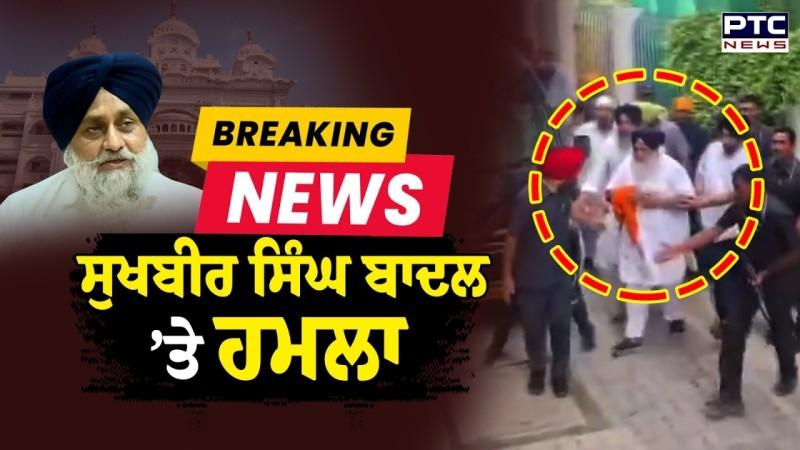 Big Breaking : Shiromani Akali Dal ਪ੍ਰਧਾਨ Sukhbir Singh Badal 'ਤੇ ਹਮਲਾ