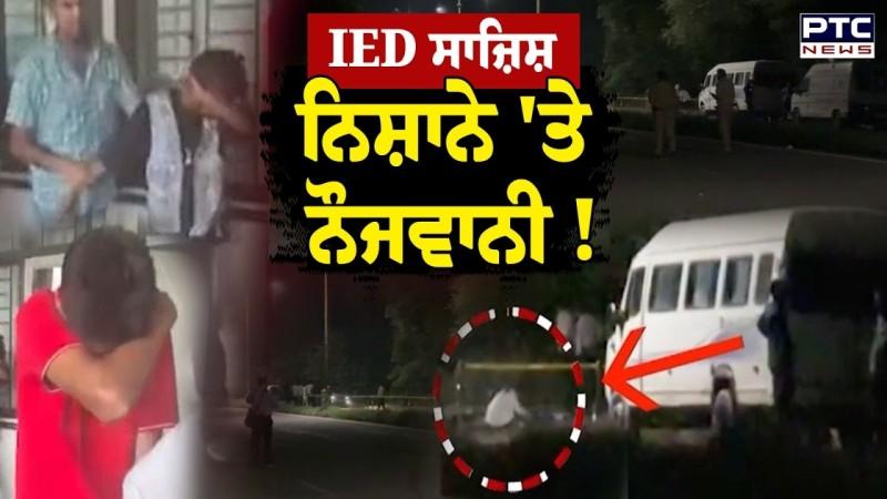 Chandigarh ਦੇ Sector-43 IED ਮਾਮਲਾ, ਕੋਰਟ ਨੇ ਮੁਲਜ਼ਮਾਂ ਨੂੰ 5 ਦਿਨਾਂ ਦੇ ਰਿਮਾਂਡ 'ਤੇ ਭੇਜਿਆ