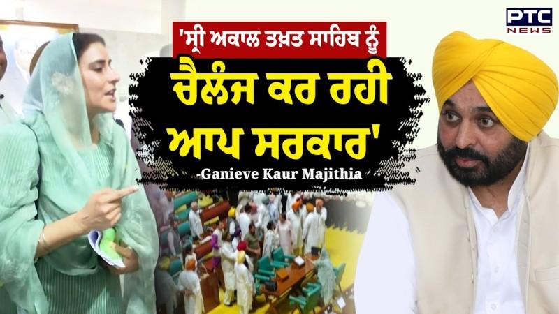 Ganieve Kaur Majithia ਨੇ ਬੇਅਦਬੀ ਕਾਨੂੰਨ 'ਤੇ ਘੇਰੀ ਮਾਨ ਸਰਕਾਰ