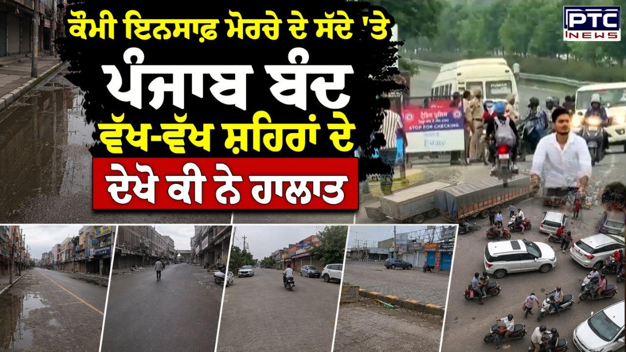 Punjab Bandh Live Highlights : ਬੰਦੀ ਸਿੰਘਾਂ ਦੀ ਰਿਹਾਈ ਨੂੰ ਲੈ ਕੇ 'ਪੰਜਾਬ ਬੰਦ' ਨੂੰ ਮਿਲਿਆ ਭਰਵਾਂ ਹੁੰਗਾਰਾ, ਵੇਖੋ ਕਿੱਥੇ-ਕਿੱਥੇ ਕਿਵੇਂ ਰਿਹਾ ਮਾਹੌਲ