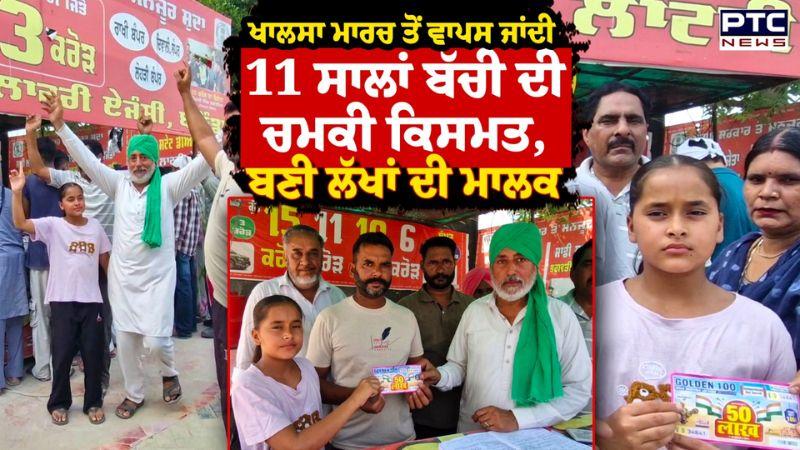 Punjab Lottery Result : Khalsa March ਤੋਂ ਵਾਪਸ ਜਾਂਦੀ 11 ਸਾਲਾਂ ਬੱਚੀ ਦੀ ਚਮਕੀ ਕਿਸਮਤ, ਬਣੀ ਲੱਖਾਂ ਦੀ ਮਾਲਕ