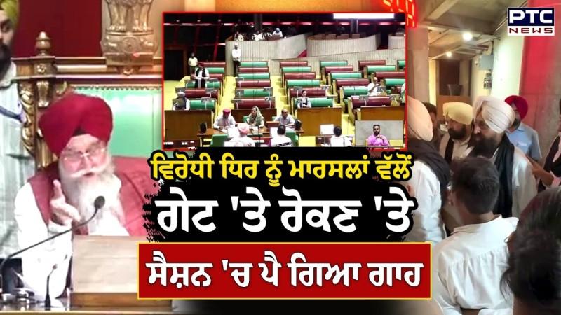 Partap Bajwa ਸਮੇਤ ਵਿਰੋਧੀ ਲੀਡਰਾਂ ਦਾ ਜ਼ਬਰਦਸਤ ਪ੍ਰਦਰਸ਼ਨ