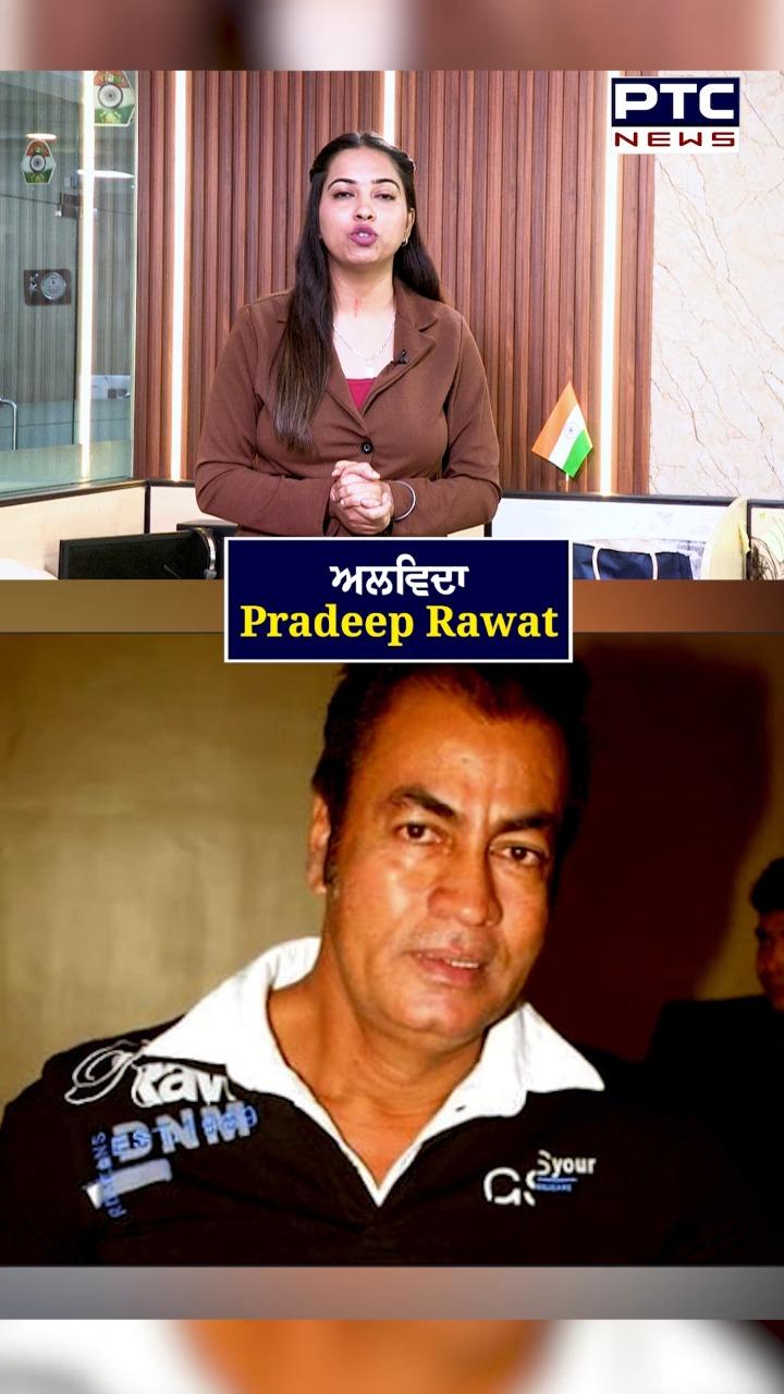 ਅਲਵਿਦਾ ਪ੍ਰਦੀਪ ਰਾਵਤ