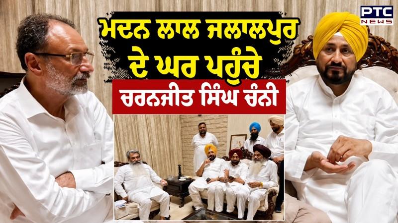 MadanLal Jalalpur ਦੇ ਘਰ ਪਹੁੰਚੇ Charanjit Singh Channi
