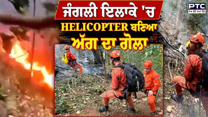 ਜੰਗਲੀ ਇਲਾਕੇ 'ਚ Helicopter ਬਣਿਆ ਅੱਗ ਦਾ ਗੋਲਾ ਮਿੰਟਾਂ 'ਚ ਹੋ ਗਿਆ ਵੱਡਾ ਹਾਦਸਾ ਯਾਤਰੀਆਂ ਦੀ ਹੋਈ ਦਰਦਨਾਕ ਮੌ/ਤ