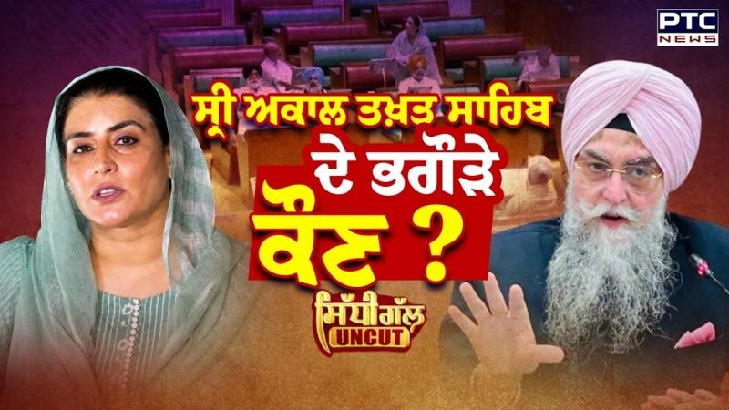 Sidhi Gal UNCUT :  ਸ੍ਰੀ ਅਕਾਲ ਤਖ਼ਤ ਸਾਹਿਬ ਦੇ ਭਗੌੜੇ ਕੌਣ?
