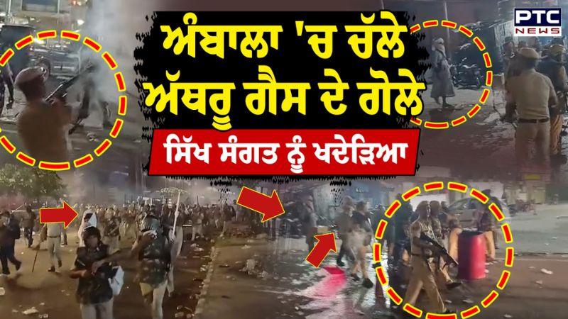 Ambala 'ਚ ਚੱਲੇ ਅੱਥਰੂ ਗੈਸ ਦੇ ਗੋਲੇ, ਸਿੱਖ ਸੰਗਤ ਨੂੰ ਖਦੇੜਿਆ, ਮਾਹੌਲ ਹੋਇਆ ਤਣਾਅਪੂਰਨ | Gursimran Mand