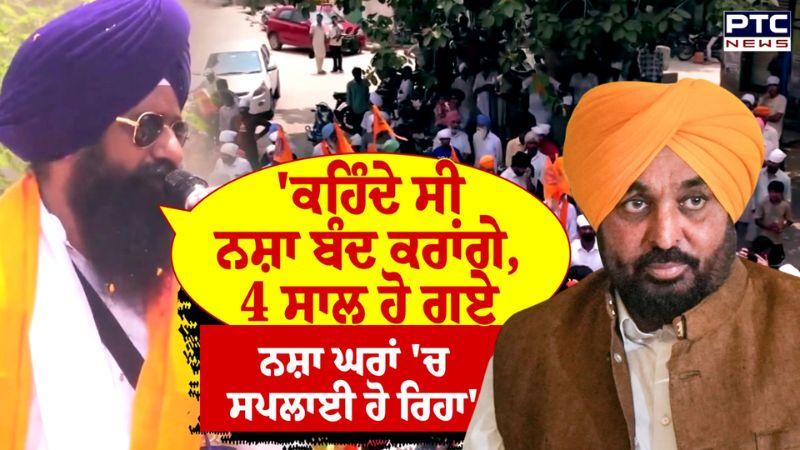 4 ਸਾਲ ਹੋ ਗਏ ਨਸ਼ਾ ਘਰਾਂ 'ਚ ਸਪਲਾਈ ਹੋ ਰਿਹਾ...; Jathedar Kuldeep Singh Gadgaj ਦਾ ਨਸ਼ੇ ਖਿਲਾਫ਼ ਸੰਗਤ ਨੂੰ ਸੰਦੇਸ਼