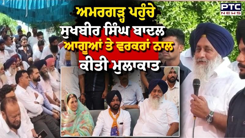 vidhan sabha ਚੋਣਾਂ ਦੇ ਮੱਦੇਨਜ਼ਰ Akali Dalਸਰਗਰਮ,ਹਲਕਾ Amargarh ਪਹੁੰਚੇ Sukhbir Singh Badal