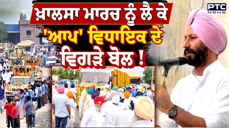 AAP MLA ਦੇ ਵਿਵਾਦਤ ਬੋਲ, Miri Piri Khalsa March ਨੂੰ ਦੱਸ ਰਹੇ Road Show !