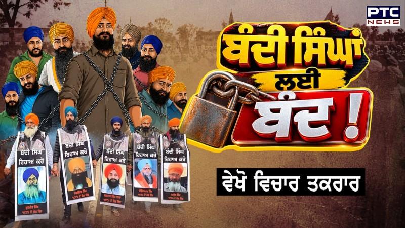 ਵੇਖੋ Vichar Taqrar ,ਬੰਦੀ ਸਿੰਘਾਂ ਲਈ ਬੰਦ !