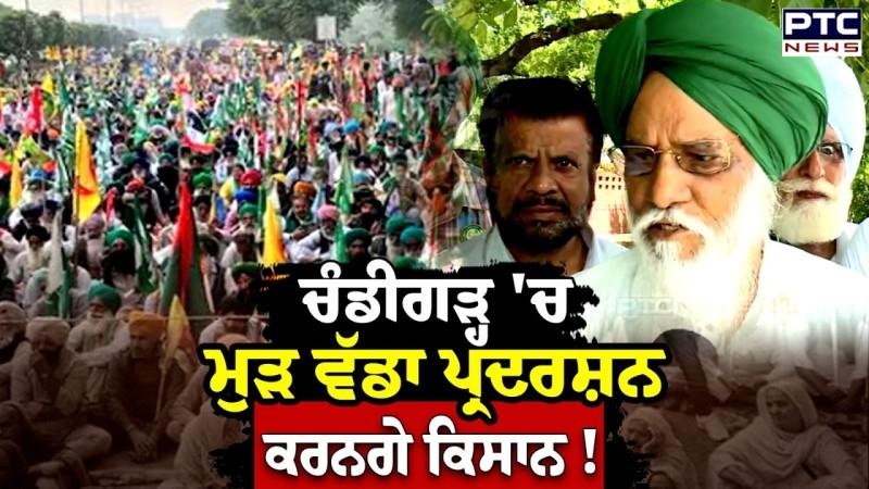 1 ਸਤੰਬਰ ਤੋਂ Chandigarh 'ਚ ਕਿਸਾਨਾਂ ਦਾ ਮੁੜ ਹੱਲਾ ਬੋਲ