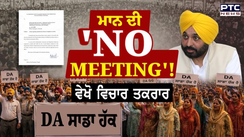 ਵੇਖੋ Vichar Taqrar , ਮਾਨ ਦੀ 'NO MEETING'!