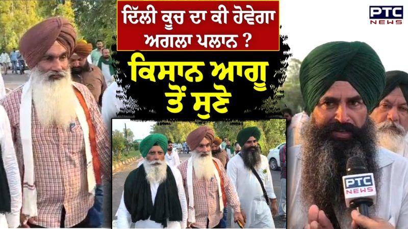 ਕਿਸਾਨ ਆਗੂ ਤੋਂ ਸੁਣੋ ਦਿੱਲੀ ਕੂਚ ਦਾ ਕੀ ਹੋਵੇਗਾ ਅਗਲਾ ਪਲਾਨ ? Khanauri Border |Punjab News | Jagjit Dallewal
