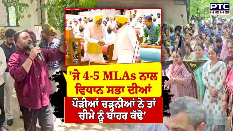 'ਜੇ 4-5 MLAs ਨਾਲ ਵਿਧਾਨ ਸਭਾ ਦੀਆਂ ਪੌੜੀਆਂ ਚੜਨੀਆਂ ਨੇ ਤਾਂ ਚੀਮੇ ਨੂੰ ਬਾਹਰ ਕੱਢੋ'
