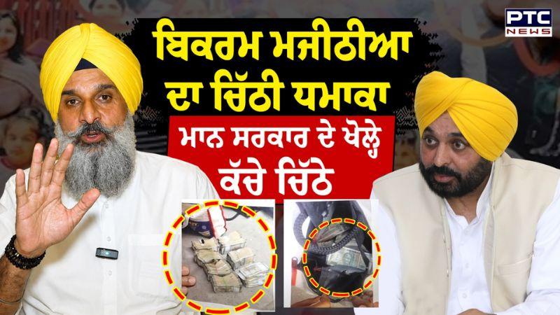 Bikram Majithia ਦਾ ਚਿੱਠੀ ਧ/ਮਾਕਾ, ਮਾਨ ਸਰਕਾਰ ਦੇ ਖੋਲ੍ਹੇ ਕੱਚੇ ਚਿੱਠੇ | Rajbir Singh Ghuman | Punjabi News