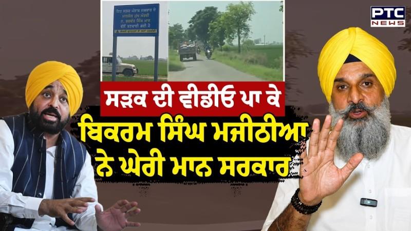 ਸੜਕ ਦੀ ਵੀਡੀਓ ਪਾ ਕੇ Bikram Singh Majithia ਨੇ ਚੁੱਕੇ ਸਵਾਲ 'ਸਿਰਫ਼ ਉੱਪਰੋਂ ਲੁੱਕ ਪਾ ਕੇ ਲਗਾਇਆ ਬੋਰਡ'