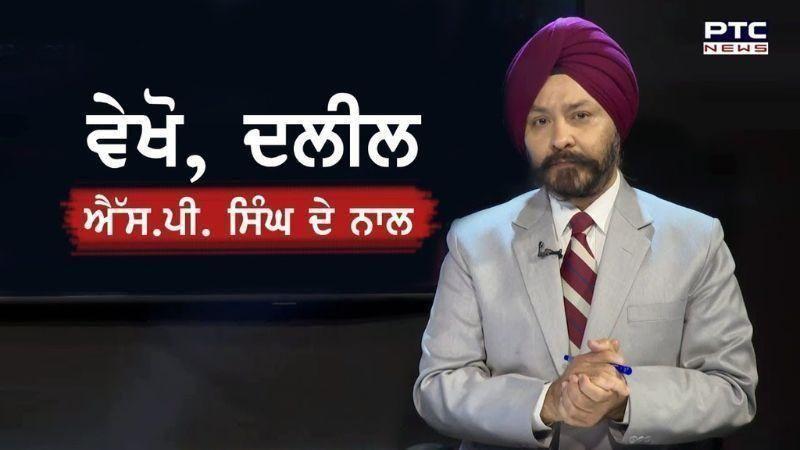 ਨਕਸਲੀ ਖ਼ਤਮ, ਹੁਣ ਦਿਮਾਗੀ ਨਕਸਲੀਆਂ ਦੀ ਵਾਰੀ - 80ਵਾਂ ਆਜ਼ਾਦੀ ਦਿਹਾੜਾ - ਦਲੀਲ, ਐੱਸ.ਪੀ. ਸਿੰਘ ਦੇ ਨਾਲ