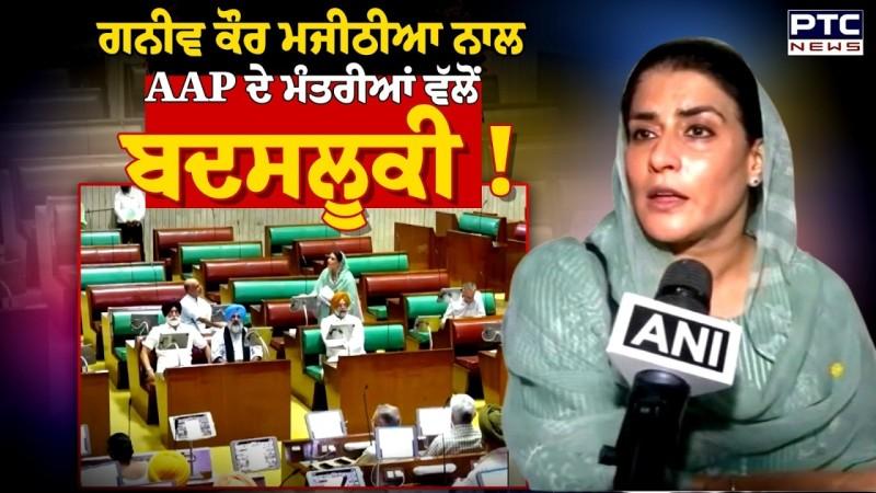Ganieve Kaur Majithia ਨਾਲ AAP ਦੇ ਮੰਤਰੀਆਂ ਤੇ ਵਿਧਾਇਕਾਂ ਵੱਲੋਂ ਬਦਸਲੂਕੀ !