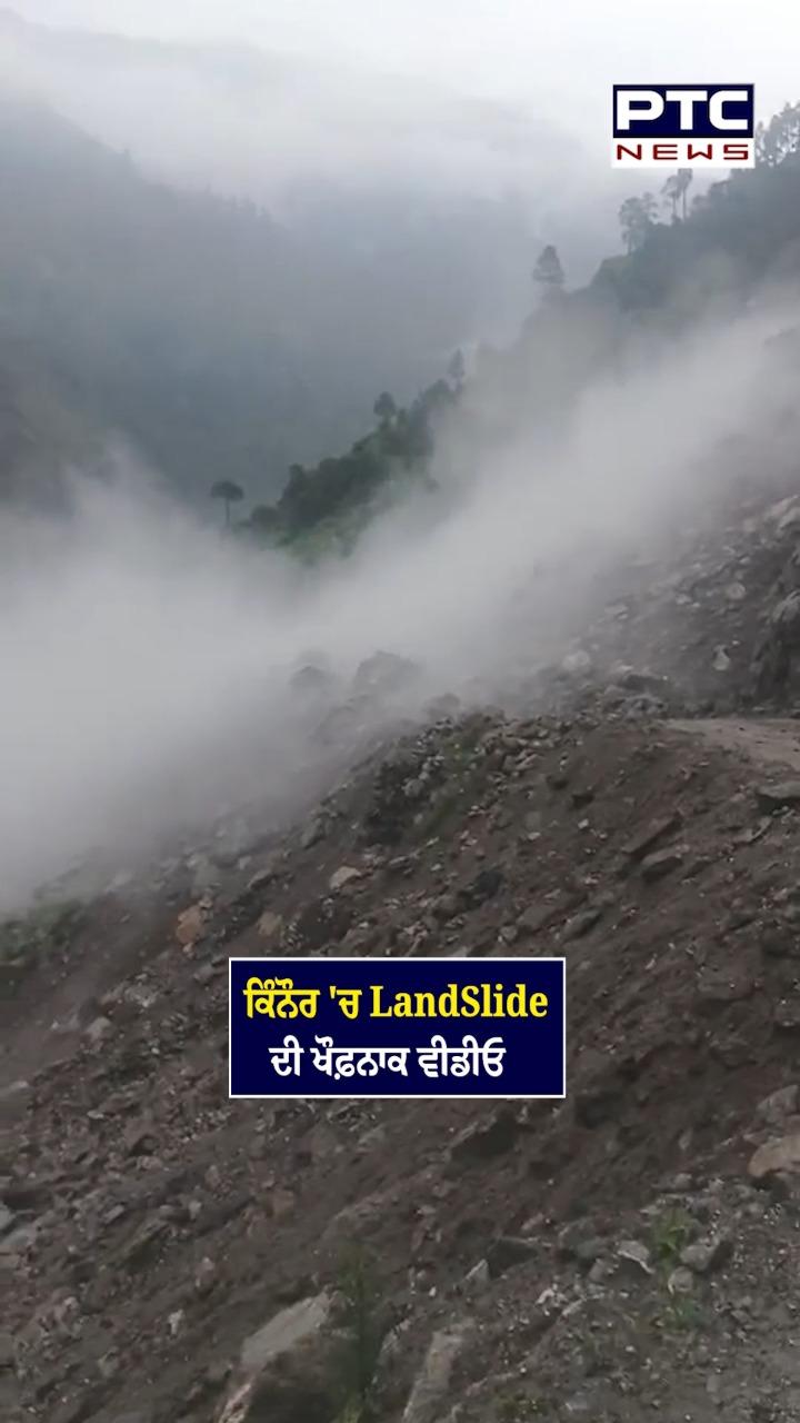 ਕਿੰਨੌਰ 'ਚ LandSlide ਦੀ ਖੌਫ਼ਨਾਕ ਵੀਡੀਓ