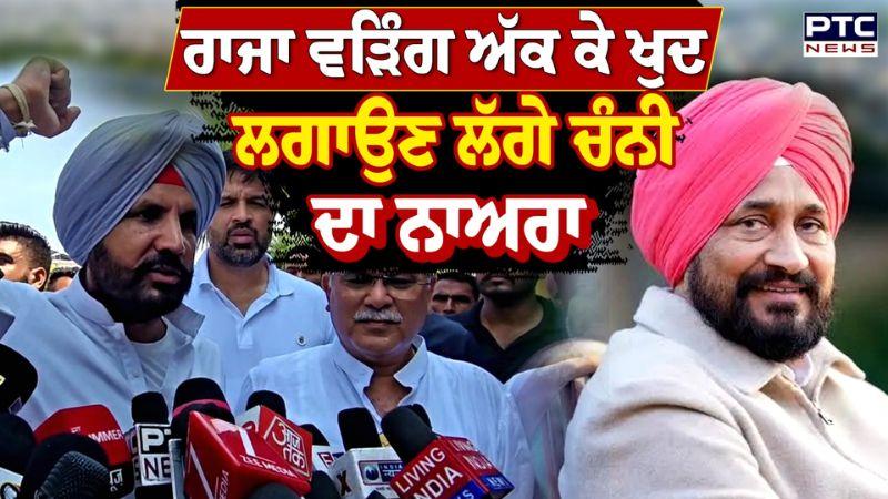 Raja Warring ਅੱਕ ਕੇ ਖੁਦ ਲਗਾਉਣ ਲੱਗੇ ਚੰਨੀ ਦਾ ਨਾਅਰਾ ਕਾਂਗਰਸ ਦੀ ਰੈਲੀ 'ਚ ਲੱਗ ਰਹੇ ਨਾਅਰਿਆਂ ਤੋਂ ਬਾਅਦ ਵੜਿੰਗ...