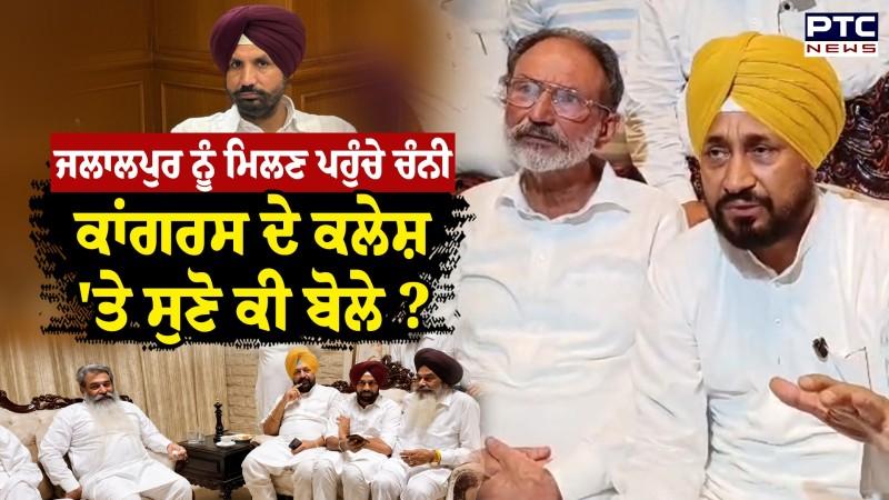 Madan Lal Jalalpur ਨੂੰ ਮਿਲਣ ਪਹੁੰਚੇ Charanjit Channi ਨੇ ਕਾਂਗਰਸ ਦੇ ਕਲੇਸ਼ 'ਤੇ ਸੁਣੋ ਕੀ ਬੋਲੇ?
