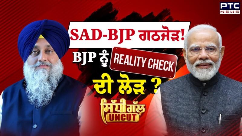 SAD-BJP ਗਠਜੋੜ! ਭਾਜਪਾ ਨੂੰ Reality Check ਦੀ ਲੋੜ?