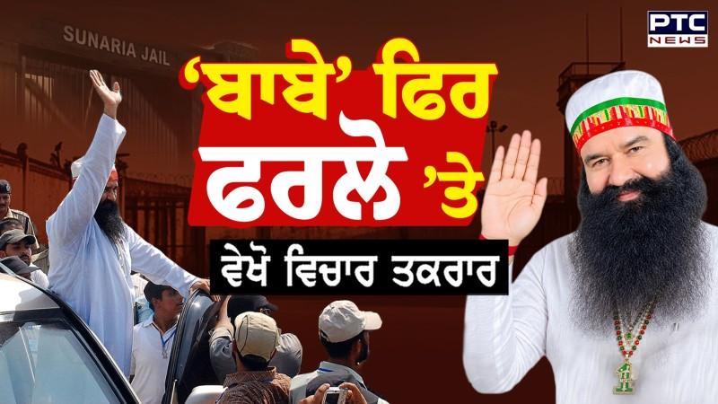 ਵੇਖੋ Vichar Taqrar ,'ਬਾਬੇ' ਫਿਰ ਫਰਲੋ 'ਤੇ, ਰਾਮ ਰਹੀਮ 'ਤੇ ਮਿਹਰਬਾਨੀ, ਬੰਦੀ ਸਿੰਘਾਂ ਤੋਂ ਕਿਉਂ ਪ੍ਰੇਸ਼ਾਨੀ ?