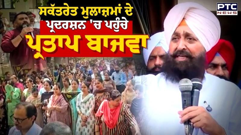 ਜਦੋਂ ਸਕੱਤਰੇਤ ਮੁਲਾਜ਼ਮਾਂ ਦੇ ਪ੍ਰਦਰਸ਼ਨ 'ਚ ਪਹੁੰਚੇ Partap Bajwa ਤਾਂ ਬਣ ਗਿਆ ਆਹ ਮਾਹੌਲ