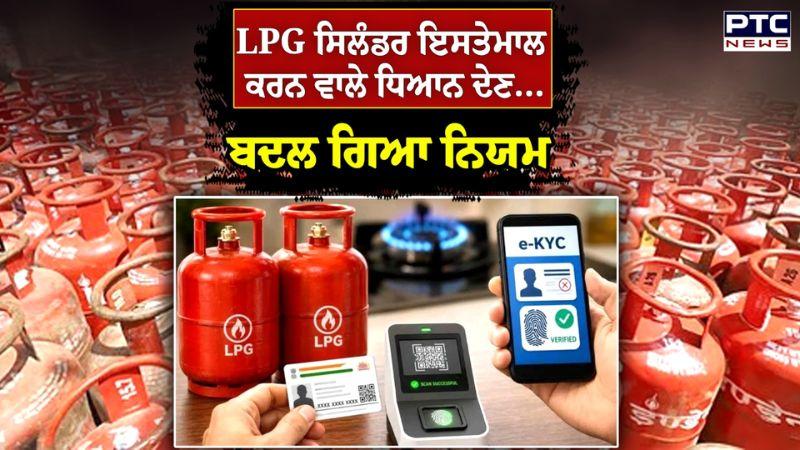 LPG Cylinder ਇਸਤੇਮਾਲ ਕਰਨ ਵਾਲੇ ਧਿਆਨ ਦੇਣ, ਬਦਲਿਆ ਨਿਯਮ, subsidy ਵੀ ਹੋ ਸਕਦੀ ਬੰਦ | Punjabi News