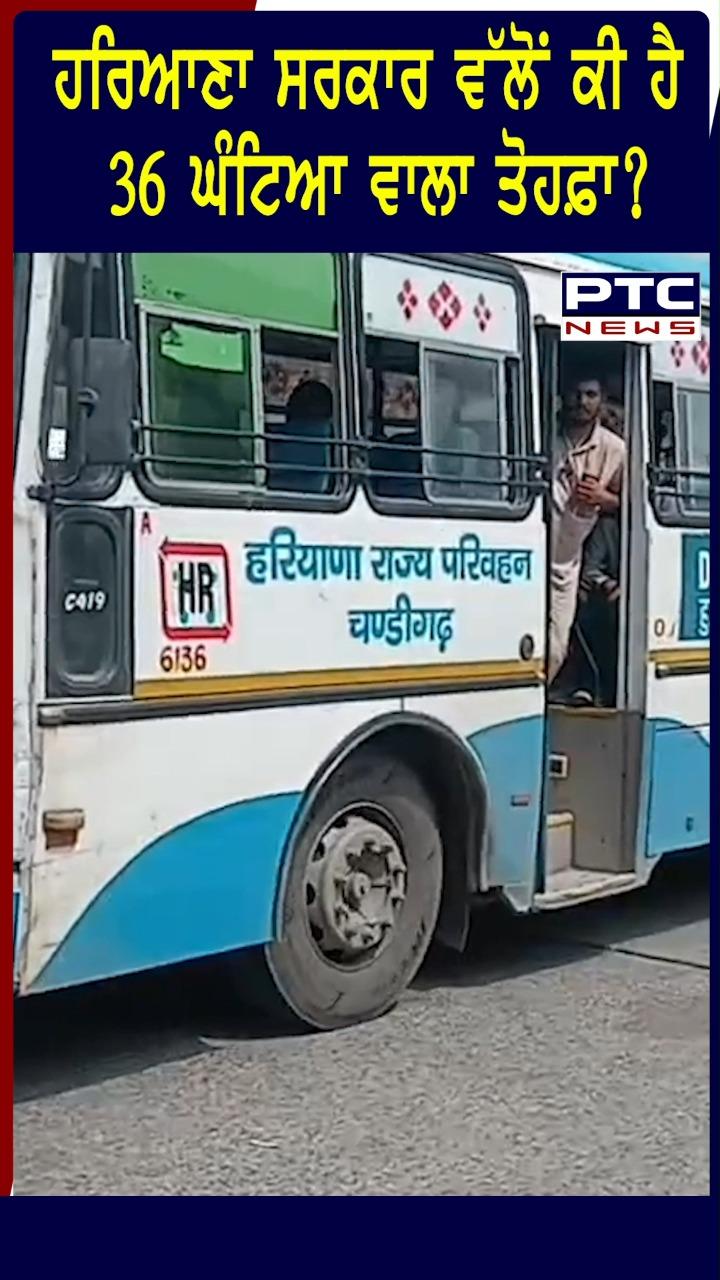 ਹਰਿਆਣਾ ਸਰਕਾਰ ਵੱਲੋਂ ਕੀ ਹੈ 36 ਘੰਟਿਆ ਵਾਲਾ ਤੋਹਫ਼ਾ ?