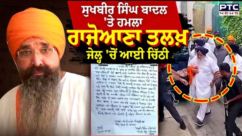 Sukhbir Singh Badal 'ਤੇ ਹਮਲੇ ਮਗਰੋਂ Balwant Singh Rajoana ਤਲਖ਼, ਜੇਲ੍ਹ 'ਚੋਂ ਆਈ ਚਿੱਠੀ | Punjabi News