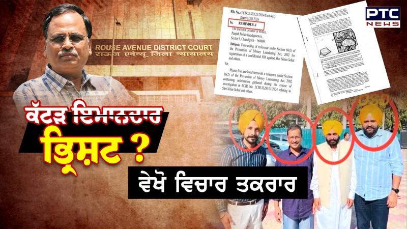 ਵੇਖੋ ਵਿਚਾਰ ਤਕਰਾਰ , ED ਦੇ ਲੈਟਰ 'ਤੇ ਕੀ ਬੋਲੇ CM Bhagwant Mann?