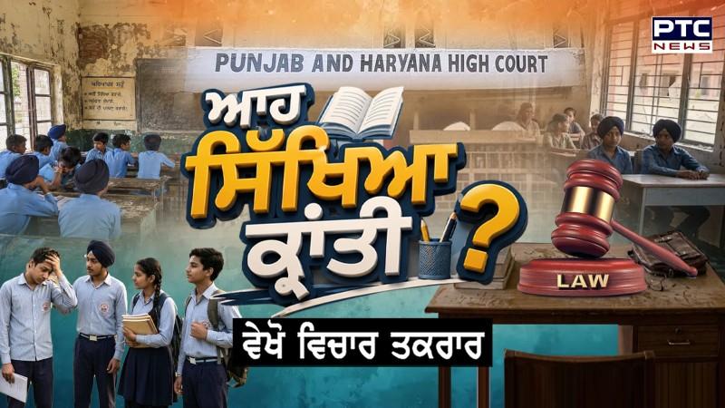 ਵੇਖੋ Vichar Takrar, ਸਿੱਖਿਆ ਕ੍ਰਾਂਤੀ ਨੂੰ ਲੈਕੇ ਚੱਲਦੀ ਡਿਬੇਟ ’ਚ ਹੋਇਆ ਵੱਡਾ ਖੁਲਾਸਾ, ਉਡਾ ਦੇਵੇਗਾ ਹੋਸ਼