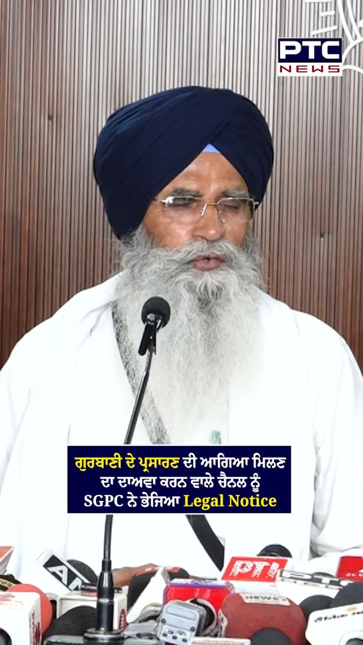 Telecast ਦੀ ਆਗਿਆ ਮਿਲਣ ਦਾ ਦਾਅਵਾ ਕਰਨ ਵਾਲੇ ਚੈਨਲ ਨੂੰ SGPC ਨੇ ਭੇਜਿਆ ਲੀਗਲ ਨੋਟਿਸ