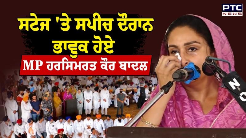 Khanna 'ਚ Shiromani Akali Dal ਦੀ Rally, ਸਪੀਚ ਦੌਰਾਨ MP Harsimrat Kaur Badal ਹੋਏ ਭਾਵੁਕ