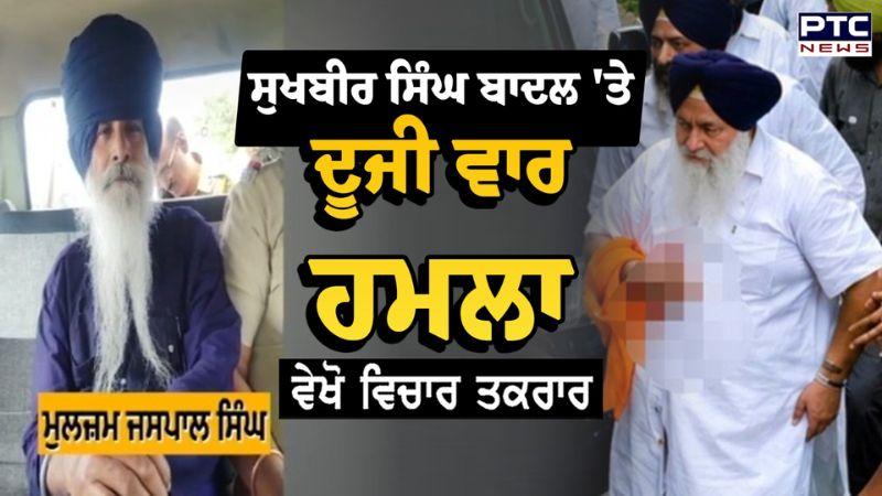 Sukhbir Singh Badal 'ਤੇ ਦੂਜੀ ਵਾਰ ਹਮਲਾ , ਹਮਲੇ ਪਿੱਛੇ ਕਿਸ ਦਾ ਹੱਥ ? Nanded Sahib | Punjabi News