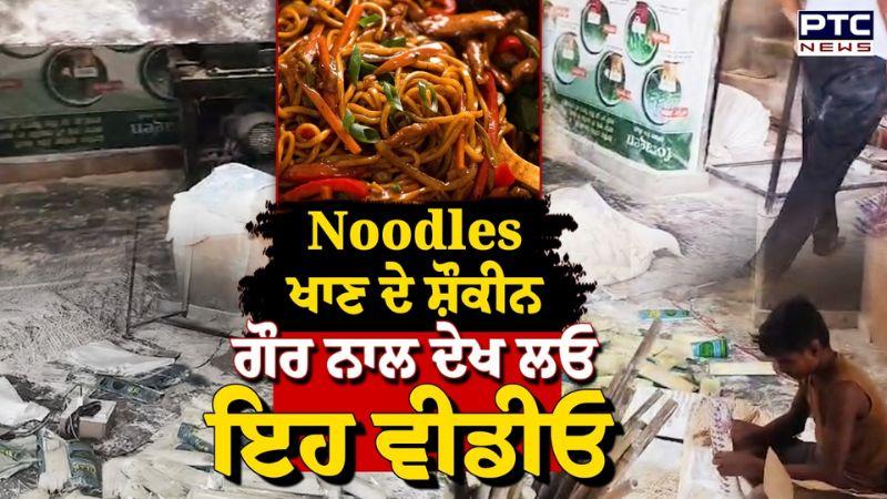Firozpur 'ਚ Noodles ਦੀ Factory 'ਚ Food Safety Department ਦੀ Raid, ਹਾਲਾਤ ਦੇਖ ਉੱਡੇ ਹੋਸ਼