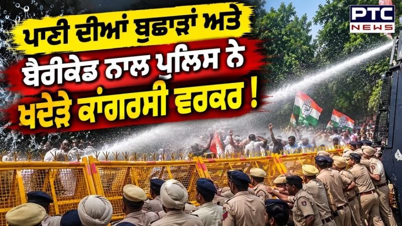 ਬੈਰੀਕੇਡ ਅਤੇ ਪਾਣੀ ਦੀਆਂ ਬੁਛਾੜਾਂ, ਵਿਧਾਨ ਸਭਾ ਵੱਲ ਕੂਚ, ਪੁਲਿਸ ਨੇ ਰੋਕੇ ਕਾਂਗਰਸੀ ਵਰਕਰ !