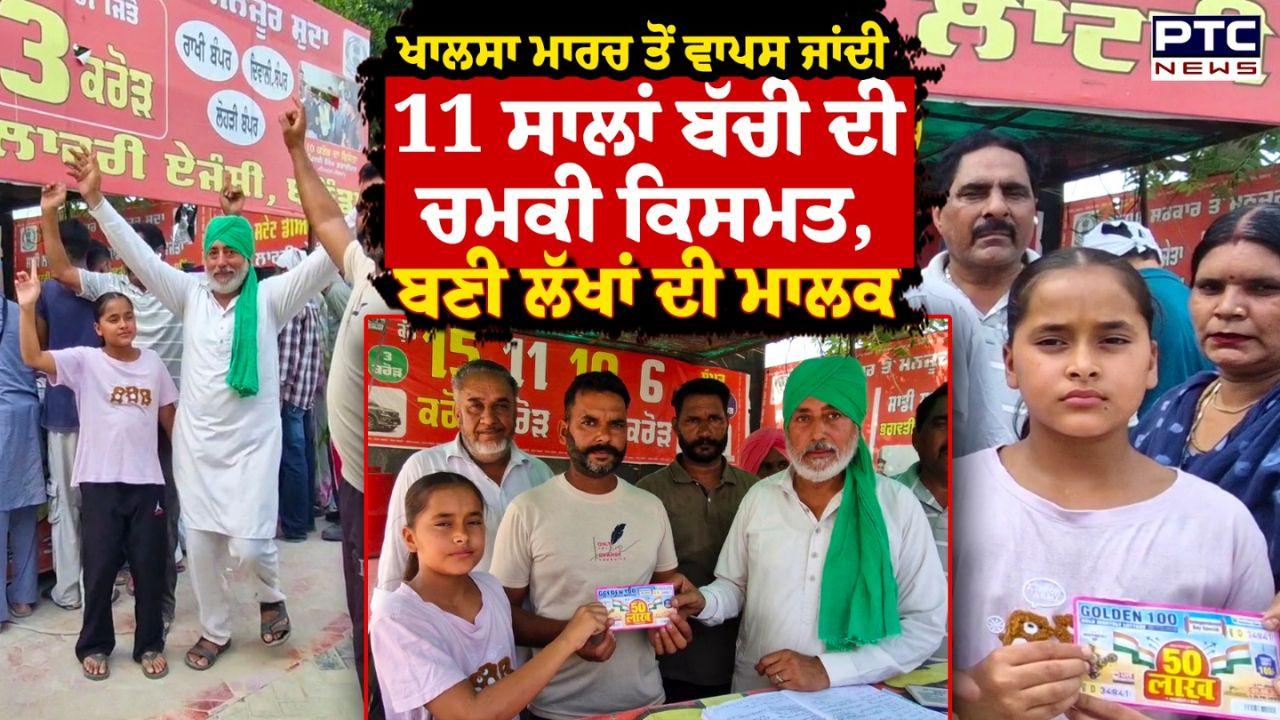 Punjab Lottery Bumer : ਵਾਹਿਗੁਰੂ ਦੀ ਕਿਰਪਾ ! ਮੀਰੀ-ਪੀਰੀ ਖਾਲਸਾ ਮਾਰਚ ਤੋਂ ਵਾਪਸੀ ਮੌਕੇ 11 ਸਾਲਾ ਬੱਚੀ ਦੀ ਨਿਕਲੀ ਲਾਟਰੀ